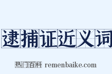 逮捕证近义词是什么意思的图片